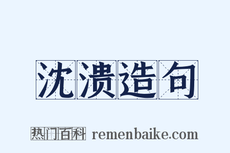 沈溃造句是什么意思的图片